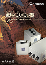 低電圧パワーコンデンサ Mタイプ（60Hz）