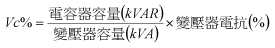 加裝電容器後電壓昇高示意圖